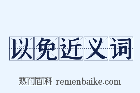 以免近义词是什么意思的图片
